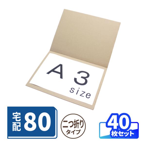 ダンボール 段ボール板 宅配 80 サイズ A3 薄型 40枚 (0187)