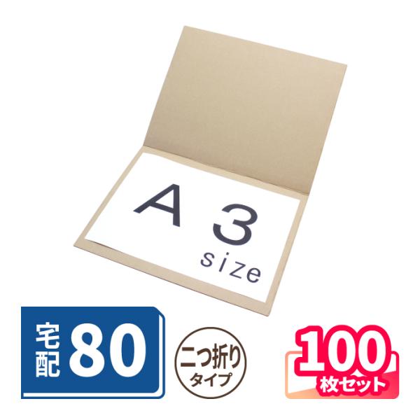 ダンボール 段ボール板 宅配 80 サイズ A3 薄型 100枚 (0187)