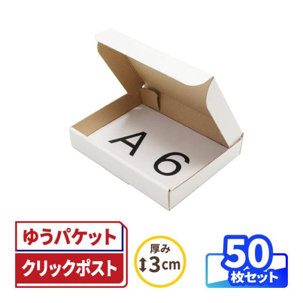 クリックポスト 箱 ダンボール 段ボール ゆうパケット 3センチ A6 発送  50枚 ｜158×1...