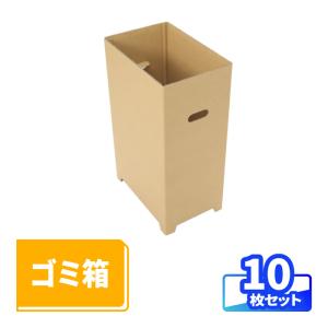 ダンボール 段ボール箱 ゴミ箱 45リットル 屋外 クラフト 無地 10個 ｜345×230×560mm（0296）