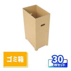 ダンボール 段ボール箱 ゴミ箱 45リットル 屋外 クラフト 無地 30箱 ｜345×230×560...