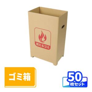 ダンボール 段ボール箱 ゴミ箱 45リットル 屋外 燃えるゴミ用 50箱 ｜335×220×520m...