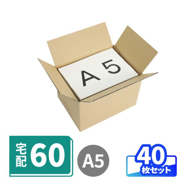 ダンボール 段ボール箱 60サイズ A5 宅配 発送  40枚 ｜225×163×147mm（035...