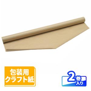 緩衝材 クラフト紙 2巻｜900mm×30m クラフトロール 幅90cm 包装紙 梱包用 紙 ペーパー 紙緩衝材 梱包用 梱包資材 梱包材 梱包 箱 保護 包装材 隙間埋め（1058）｜アースダンボールYahoo!店