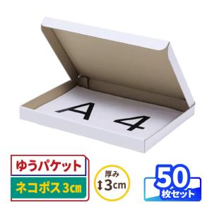 ネコポス ダンボール 段ボール箱 3センチ A4 発送  50枚 白 ｜297×215×26mm（0674）｜bestcarton-shop