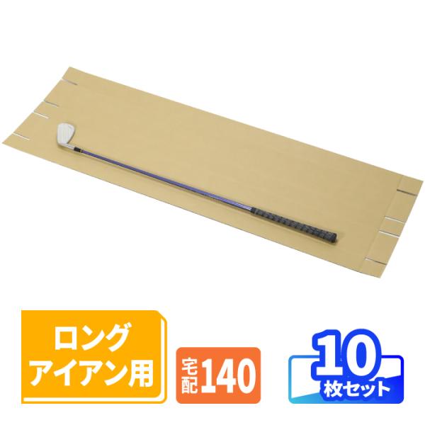 ダンボール ゴルフクラブ 発送 ユーティリティ ロングアイアン 1本用 10枚 | 1145×110...