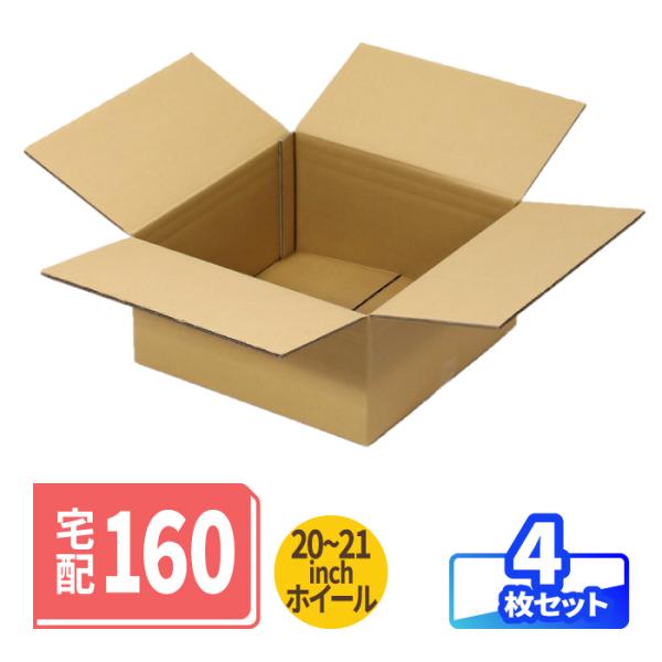 ホイール用 ダンボール 4枚 ｜600×600×320〜245mm 20インチ 21インチ 22イン...
