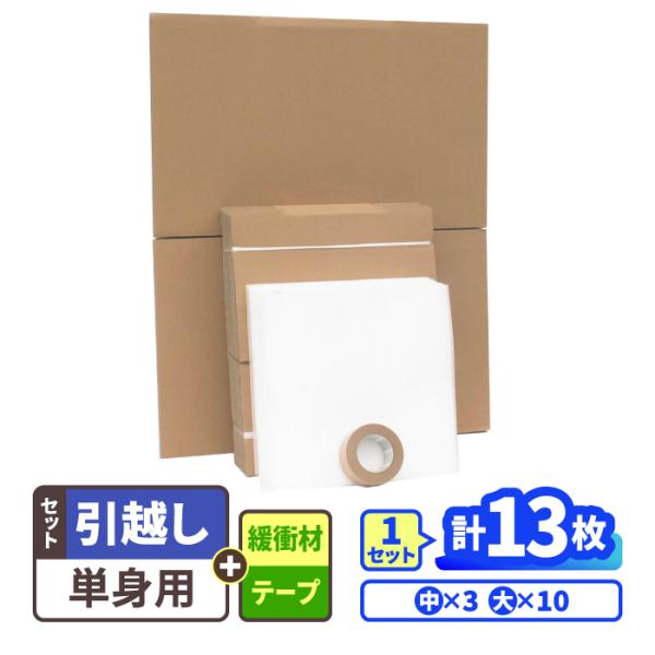 ダンボール 段ボール箱 引越し 引っ越しセット 1人用 80サイズ 140サイズ 梱包材 テープ付 ...