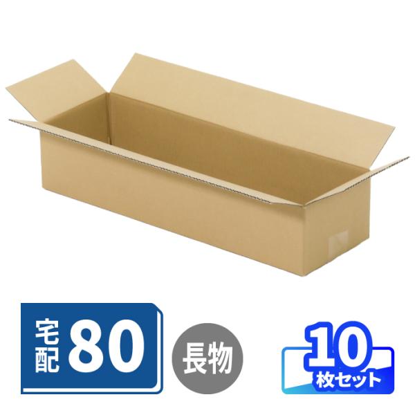 ダンボール 80サイズ 長物 長尺 10枚 | 500×160×100mm 40cm ドール 梱包 ...