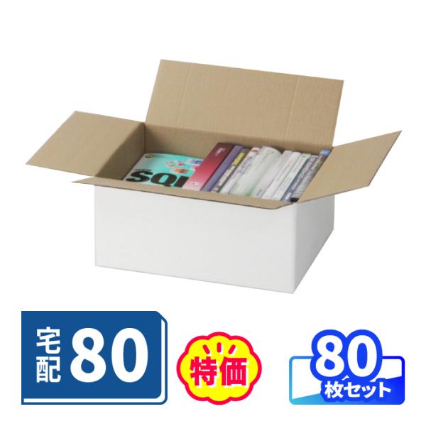 ダンボール 段ボール箱 80サイズ A4 宅配 80枚 白 ｜317×224×144mm（2505）