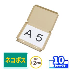 ネコポス ダンボール 段ボール箱 2.5センチ A5 定形外 発送  10枚 ｜233×161×17mm（0261）｜bestcarton-shop