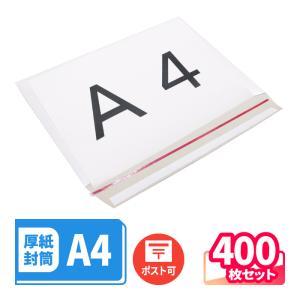 厚紙封筒 封筒 ネコポス A4 B5 白 マチ付 テープ付 ジッパー付 直輸入品 1束(400枚) ｜308×218×1〜25mm（2718）