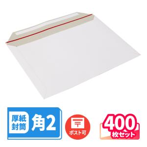 厚紙封筒 封筒 角2 A4 白 テープ付 ジッパー付 直輸入品 4束(400枚