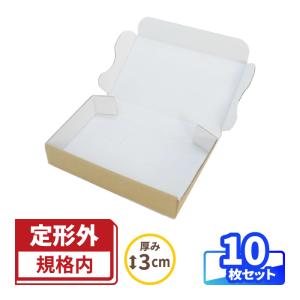 定形外郵便 箱 厚み3cm 10枚 ｜134×82×24mm ダンボール ダンボール箱 ゆうパケット 梱包資材 梱包材 アクセサリー ハンドメイド 梱包 メルカリ（0322）