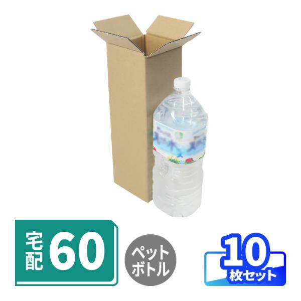 ダンボール 段ボール箱 60サイズ 宅配 発送 ペットボトル用 10枚 縦長 ｜115×115×34...