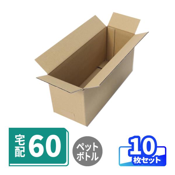 ダンボール 段ボール箱 60サイズ 宅配 発送 ペットボトル用 10枚 ｜314×115×145mm...