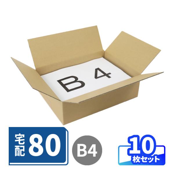 ダンボール 段ボール箱 80サイズ 薄型 B4 10枚 0354