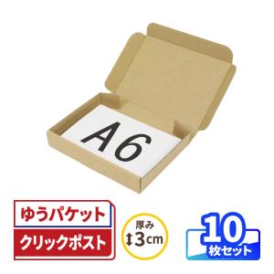 ●【1000枚】小型ダンボール ゆうパケット クリックポスト対応 アースダンボール クリックポスト 箱 ダンボール 段ボール A6 ゆう