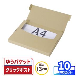 クリックポスト 箱 ダンボール 段ボール A4 定形外郵便 発送 10枚 ｜319×227×25mm（0410）