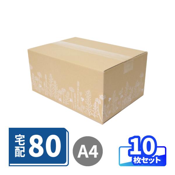ダンボール 段ボール箱 80サイズ A4 宅配 発送 ギフト 10枚 ｜317×224×144mm（...
