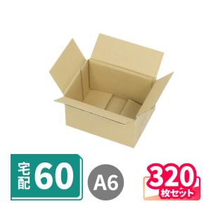 ダンボール 段ボール箱 40サイズ A6 宅配 発送  320枚 ｜163×120×94mm（5257）｜bestcarton-shop