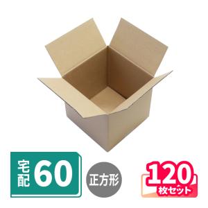 ダンボール 段ボール箱 60サイズ 正方形 宅配 発送  120枚 ｜194×194×188mm（5280）｜bestcarton-shop