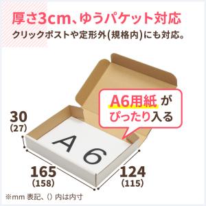 クリックポスト 箱 ダンボール 段ボール ゆうパケット 3センチ A6 発送  700枚 ｜158×115×27mm（5289）｜bestcarton-shop