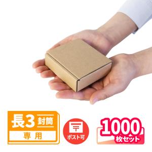 定形外郵便 箱 ダンボール ダンボール箱 小型 発送  1000枚 長3封筒専用 ｜85×65×24mm（5343）