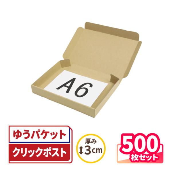 クリックポスト 箱 ダンボール 段ボール A6 ゆうパケット 3センチ 発送  500枚 ｜195×...