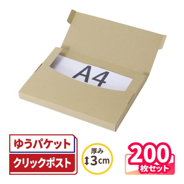 クリックポスト 箱 ダンボール 段ボール A4 定形外郵便 発送  200枚 ｜319×227×25...