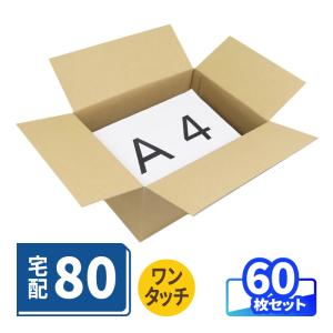 ダンボール 段ボール箱 80サイズ A4 宅配 発送  60枚 ｜344×254×170mm（5439）｜bestcarton-shop