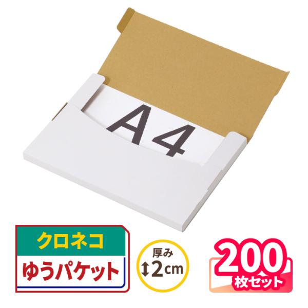 クロネコゆうパケット ダンボール 段ボール A4 ゆうパケット 箱 発送  200枚 ｜305×22...