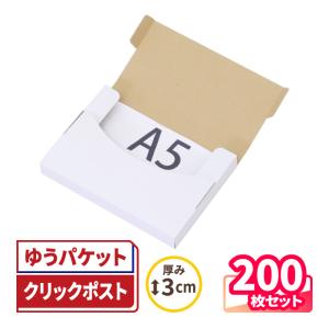 クリックポスト 箱 ダンボール 段ボール A5 定形外郵便 発送  200枚 白 ｜220×158×25mm（5711）｜bestcarton-shop