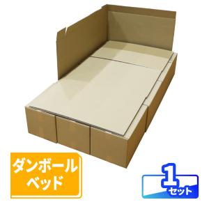 ダンボール ベッド 防災グッズ 防災 段ボール家具 組み立て式 避難 避難所 1セット ｜1830×990×316mm（0698）｜アースダンボールYahoo!店