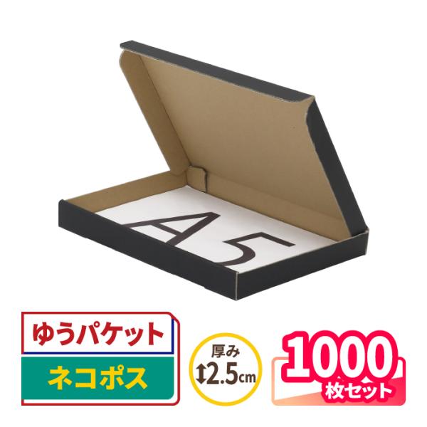 ネコポス ダンボール 2.5センチ A5 定形外 発送 ギフト 1000枚 黒 ｜223×157×2...