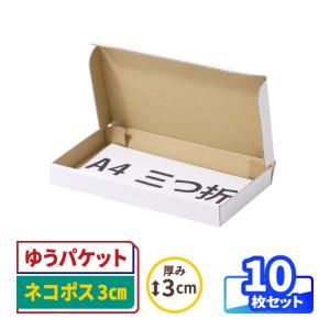 アースダンボール A4 ゆうパケット ネコポス対応 箱 厚み2.2cm 10枚 白