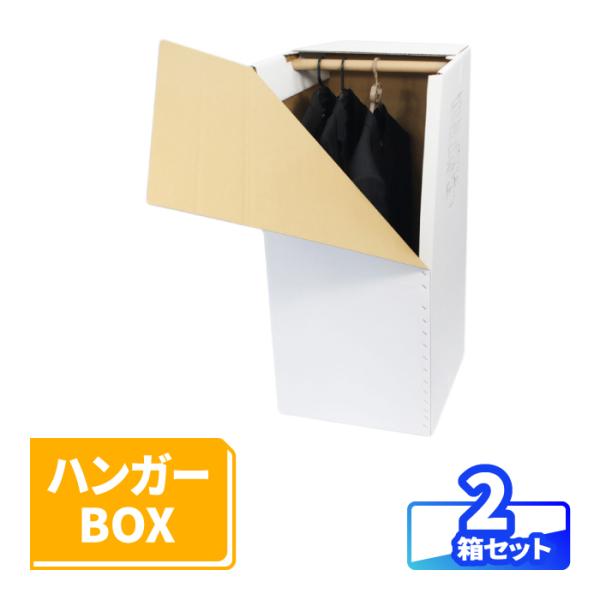 ダンボール 段ボール ハンガーボックス 衣装ケース 2箱 (0079)