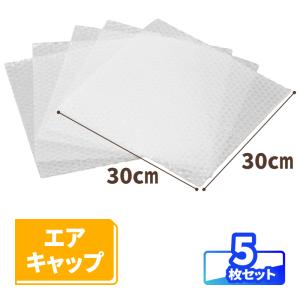 エアキャップ 30cm×30cｍ 5枚 気泡緩衝材 緩衝材 梱包用 エアキャップシート 梱包資材 梱包材 割れ物 梱包 保護 梱包材 引越し 保護用 食器 (8303)
