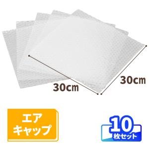 エアキャップ 30cm×30cｍ 10枚 気泡緩衝材 緩衝材 梱包用 エアキャップシート 梱包資材 梱包材 割れ物 梱包 保護 梱包材 引越し 保護用 食器 (8303)