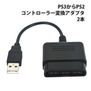PS3 対応 変換コンバーター [2本セット] PS1、PS2コントローラーをPS3で使用するための変換アダプタ 互換品 |L｜ベストクリック Yahoo!店