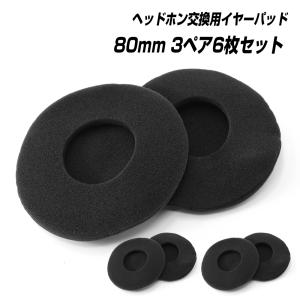 ヘッドホン 交換用 イヤーパッド カバー スポンジ [3ペア 6枚] 直径 80mm (ブラック 黒) 8cm 75から85mmに対応 ヘッドフォン イヤホン 耳あて クッション |L｜bestclick