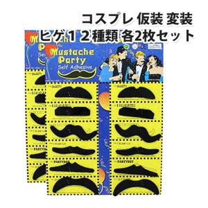 コスプレ 仮装 変装 ヒゲ 12種類×2セット マスク ひげ