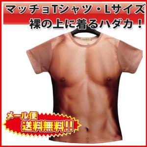 男の裸 マッチョ 筋肉 ムキムキ 【 Tシャツ 男女兼用 Lサイズ 】 裸の上に着るハダカ 面白 イベント コスプレ グッズ 衣装 |L｜bestclick