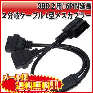 OBD 2 用 16pin 延長 2分岐 ケーブル L型 メス カプラー ストレート