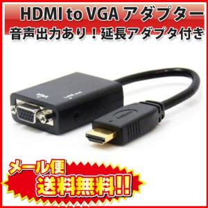 HDMI to VGA 変換 アダプタ Dsub 変換 コネクタ ケーブル ブラック(音声出力あり)(HDMI延長アダプタ付き)※DellのPCには非対応 |L