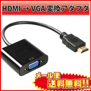 HDMI to VGA 変換 アダプタ DSub 15ピン RGB 変換 コネクタ 電源不要 ケーブル プラグ ( 黒 ／ ブラック ) |L｜ベストクリック Yahoo!店