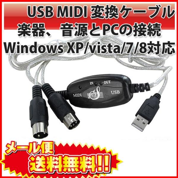 USB MIDI ケーブル 楽器、音源とPCの接続 Windows XP/vista/7/8対応 |...
