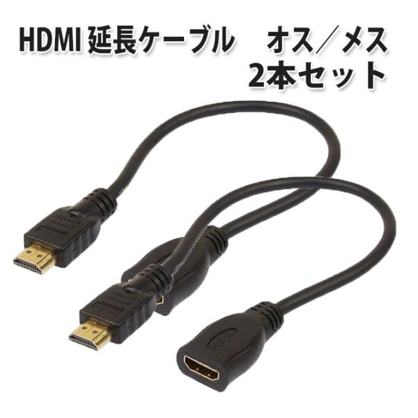 HDMI 延長 ケーブル 延長 コネクタ アダプタ [2本セット] 30cm ハイスピード タイプA...