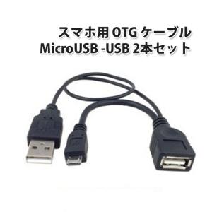 [2本セット] スマホ 用 OTG ケーブル micro USB -USB A メス USB機器 給電 端子付 |L