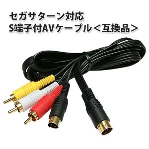 SS セガサターン 対応 S端子付AVケーブル 175cm ＜互換品＞